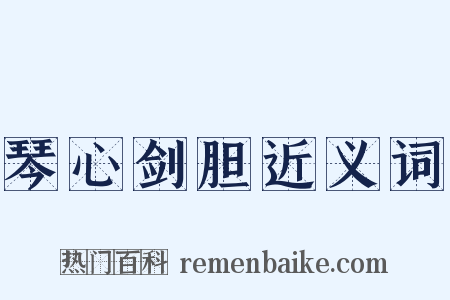 琴心剑胆近义词是什么意思的图片